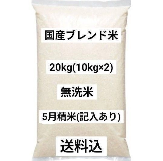 国産ブレンド米 20kg 無洗米 5月精米