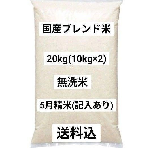 国産ブレンド米 20kg 無洗米 5月精米