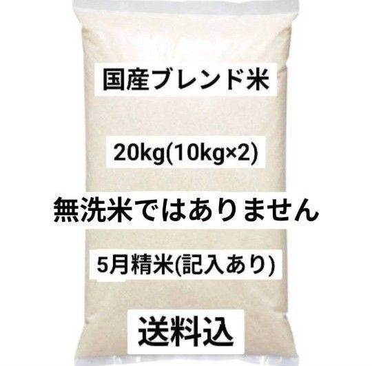 国産ブレンド米 20kg 5月精米