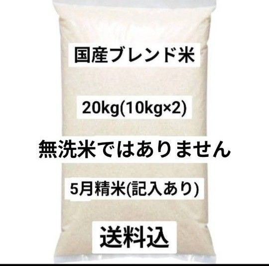 国産ブレンド米 20kg 5月精米