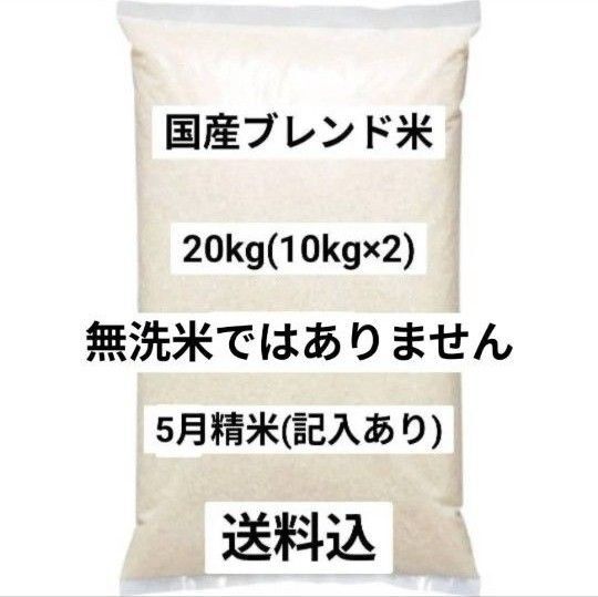 国産ブレンド米 20kg 5月精米