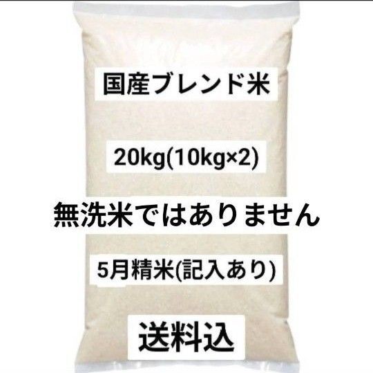 国産ブレンド米 20kg 5月精米