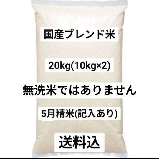 国産ブレンド米 20kg 5月精米