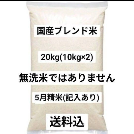 国産ブレンド米 20kg 5月精米