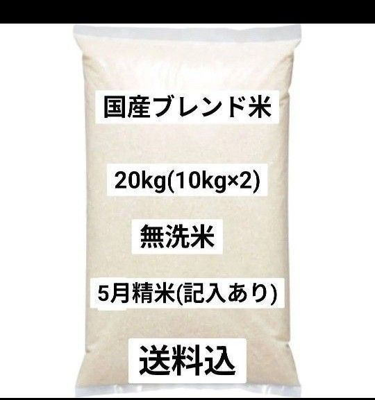 国産ブレンド米 20kg 無洗米 5月精米