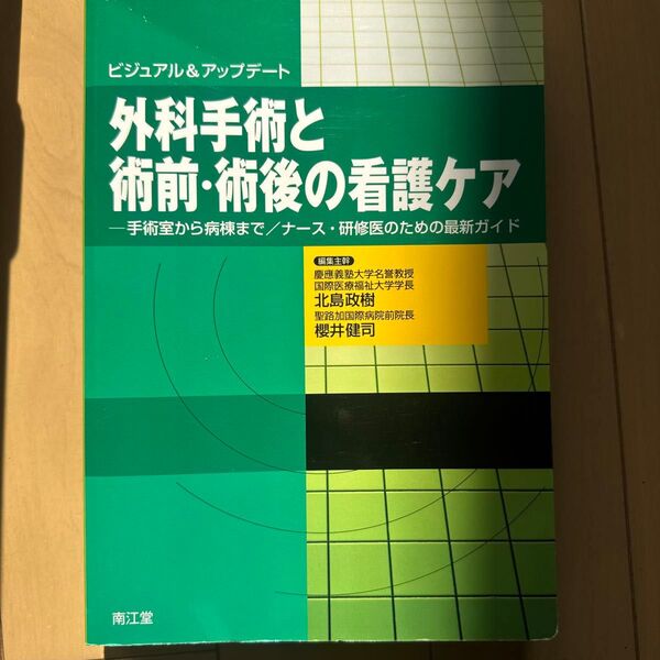 外科手術と術前・術後の看護ケア