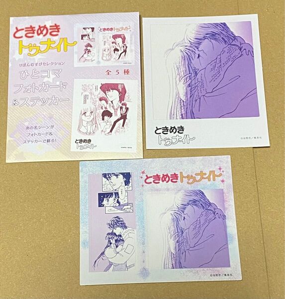 ときめきトゥナイト ひとコマ フォトカード&ステッカー 蘭世 真壁