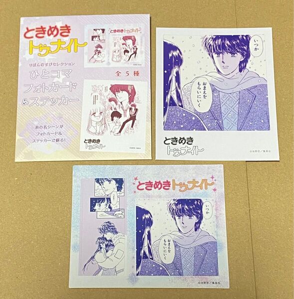 ときめきトゥナイト ひとコマ フォトカード&ステッカー 蘭世 真壁