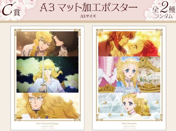 ベルサイユのばら オンラインくじ A3マット加工ポスター オスカル アンドレ マリーアントワネット フェルゼン