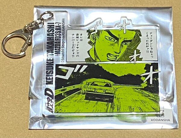 頭文字D 高橋啓介 コミックアクリルキーホルダー しげの秀一 原画展