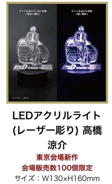 頭文字D 高橋涼介 LEDアクリルライト(レーザー彫り) しげの秀一 原画展