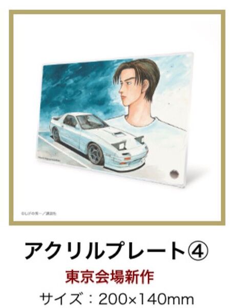 頭文字D 高橋涼介 アクリルプレート しげの秀一 原画展