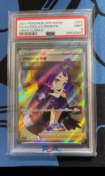 ポケモンカード アセロラの予感 SR PSA9