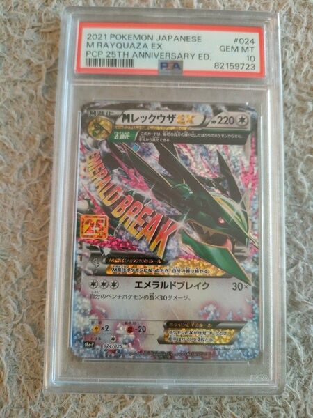 Мレックウザ 25th psa10