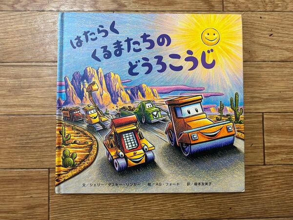 はたらくくるまたちのどうろこうじ 絵本 のりもの