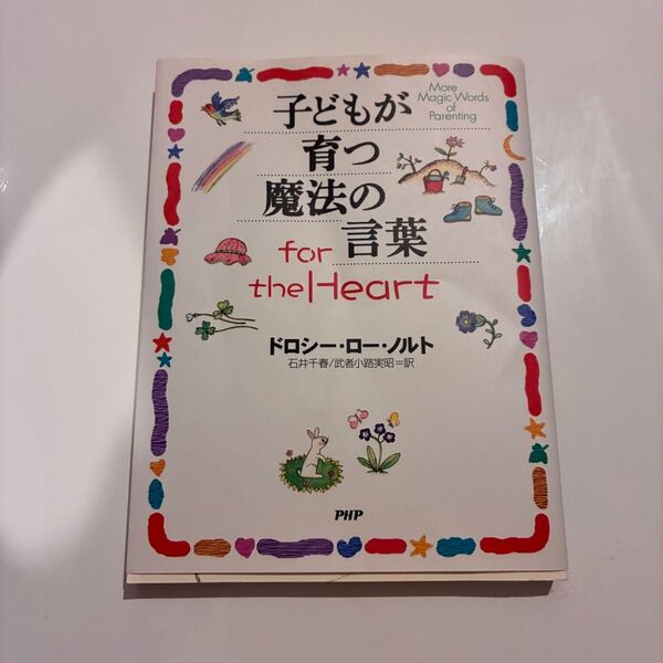 本 小説 参考書 教育 子育て 心理 子どもが育つ魔法の言葉fortheHeart