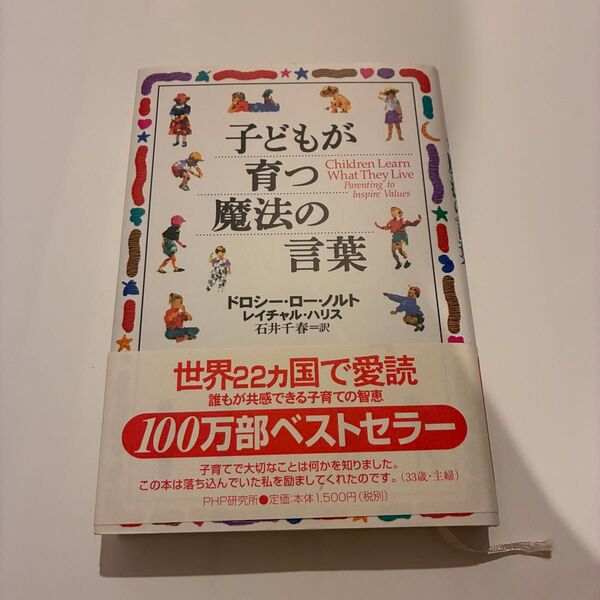 【未使用】本 小説 参考書 教育 子育て 心理 子どもが育つ魔法の言葉