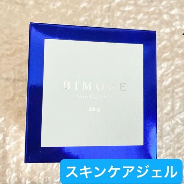 BIMORE ビモア スキンケアジェル 50g 未開封 オールインワン