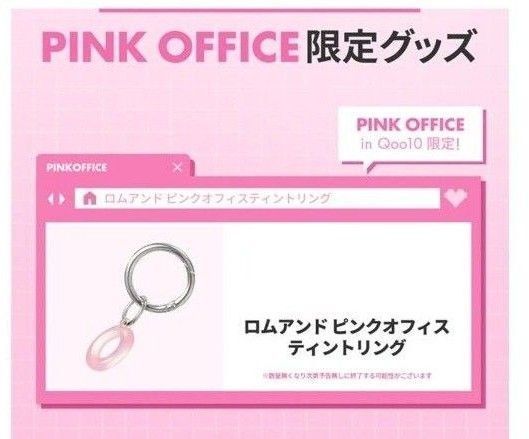 ロムアンド ピンクオフィスティントリング