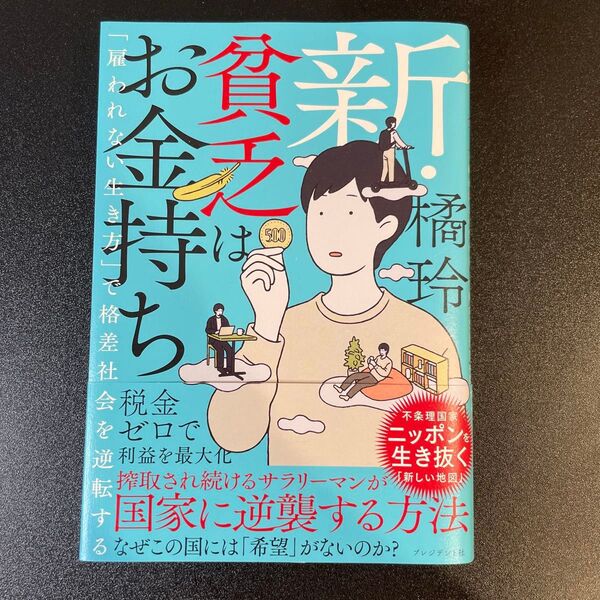 新・貧乏はお金持ち 「雇われない生き方」で格差社会を逆転する 橘玲/著