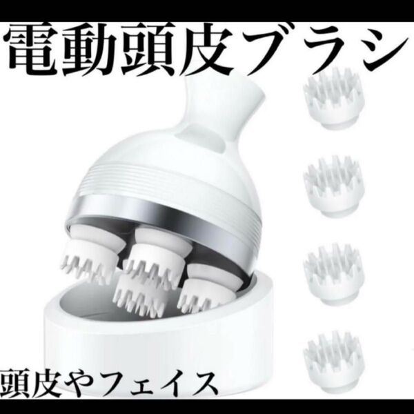 電動頭皮ブラシ 【最新3Dテクノロジー搭載】 ヘッドスパ 頭皮ケア 頭皮エステ