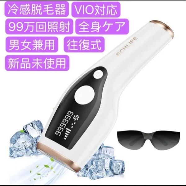 冷感脱毛器VIO対応 無痛 IPL光脱毛器 光美容器 光エステ 99万回照射