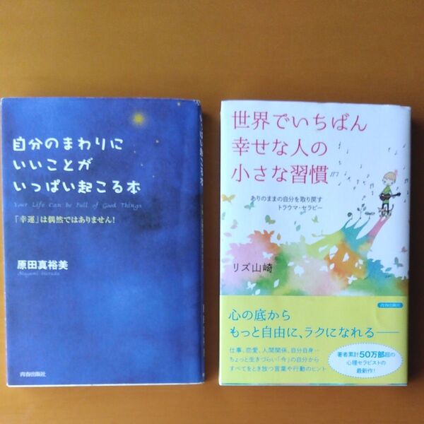 自分のまわりにいいことがいっぱい起こる本+世界でいちばん幸せな人の小さな習慣