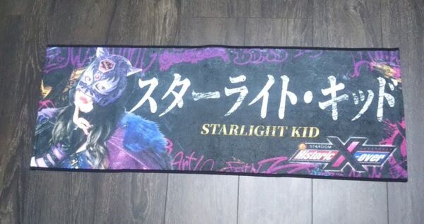 新日本プロレス×STARDOM Historic X-over 2022 スターライト・キッド 応援タオル