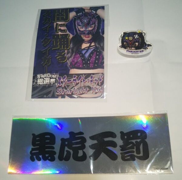 スターライト・キッド KOイラストゆらゆらアクリルスタンド & 黒虎天罰ステッカー & 未開封 スターダム総選挙カード 3点セット