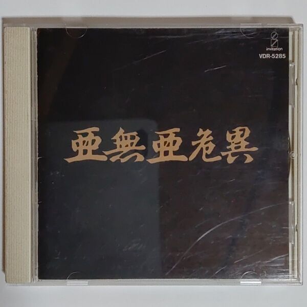アナーキー/亜無亜危異VOL.1