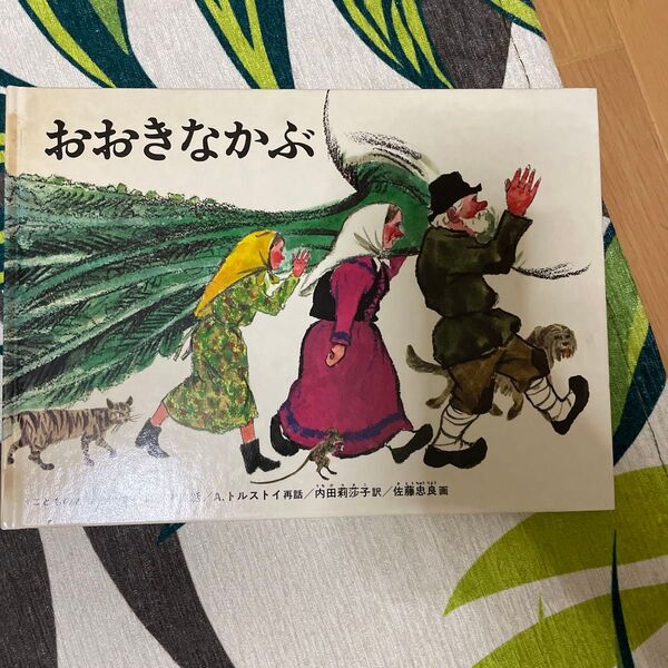 おおきなかぶ ロシアの昔話 (こどものとも絵本) A.トルストイ/再話 内田莉莎子/訳 佐藤忠良/画