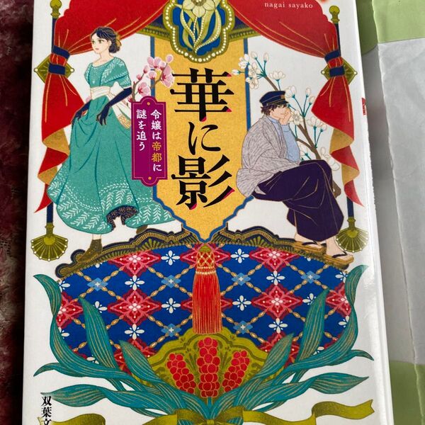 華に影 令嬢は帝都に謎を追う (双葉文庫 な-51-01) 永井紗耶子/著