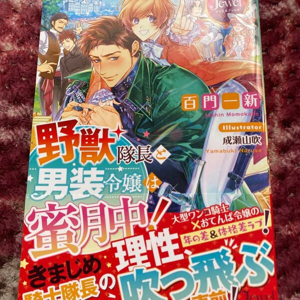 野獣隊長と男装令嬢は蜜月中! (ジュエルブックス) 百門一新/著
