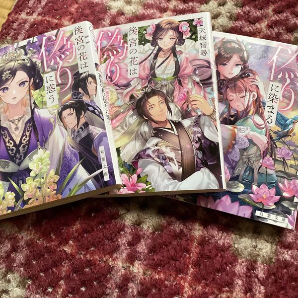 後宮の花は偽りに惑う (双葉文庫 あ-60-05 後宮の花シリーズ 5) 天城智尋/著