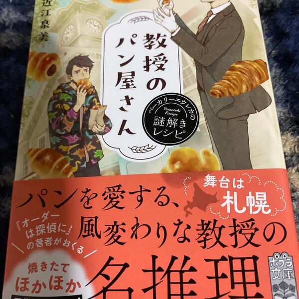 教授のパン屋さん ベーカリーエウレカの謎解きレシピ (ポプラ文庫 お22-1) 近江泉美/〔著〕