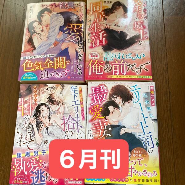妹に婚約者を奪われたら、年下エリートに拾われてとろとろに甘やかされています (エタニティ文庫) 椿蛍/著