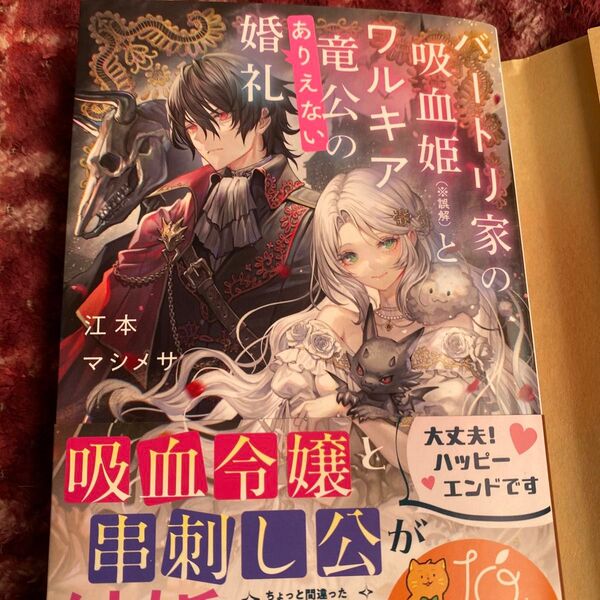 バートリ家の吸血姫〈※誤解〉とワルキア竜公のありえない婚礼 (集英社オレンジ文庫 え2-4) 江本マシメサ/著