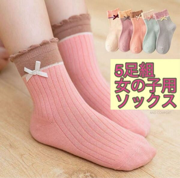 キッズ ソックス L 子供 靴下 5足セット リボン 17.5〜19cm