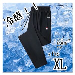 接触冷感 ジョガーパンツ XL トレーニングパンツ ルームウェア 夏ジョガーパンツ 男女兼用 熱中症対策ジャージ ズボン