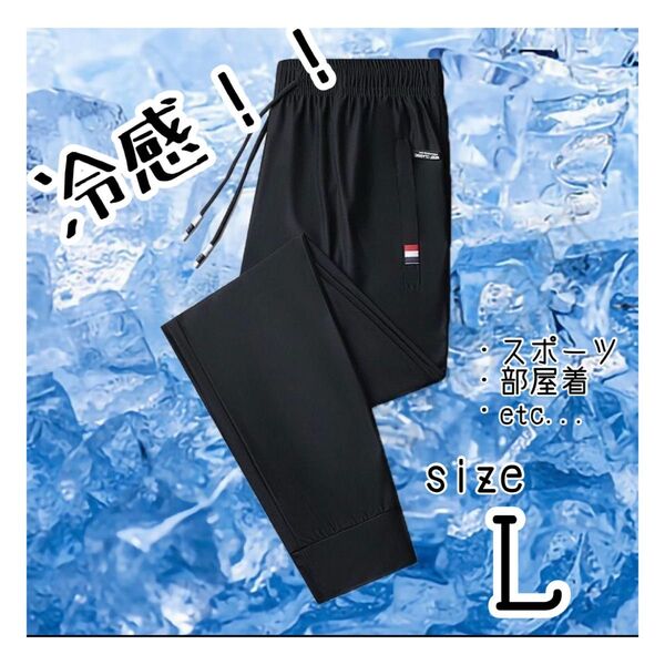 接触冷感 ジョガーパンツ Lトレーニングパンツ ルームウェア 夏ジョガーパンツ 男女兼用 熱中症対策ジャージ ズボン