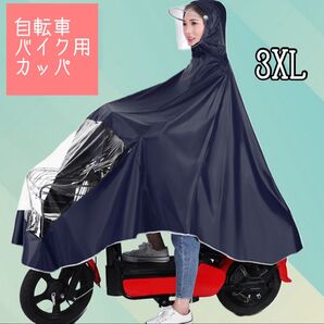 3XL レインコート 自転車 レインウェア 大きめネイビー ツバ付き 自転車 カゴまで 雨具 バイク