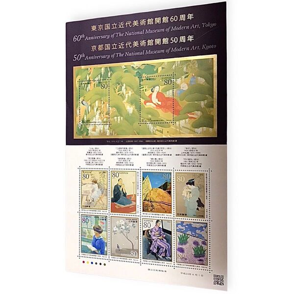 東京国立近代美術館開館60周年 京都国立近代美術館開館50周年 記念切手