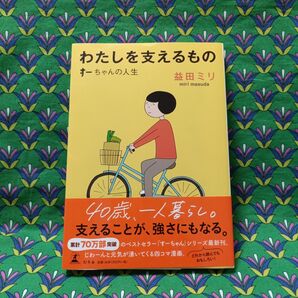 わたしを支えるもの すーちゃんの人生 益田ミリ ☆お値下げしました☆