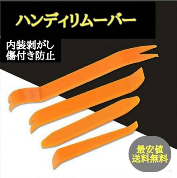 内張りはがし ハンディリムーバー 車 工具 カー用品 4本セット インパネ 工具 内張りはがし リムーバー DIY 内装剥がし