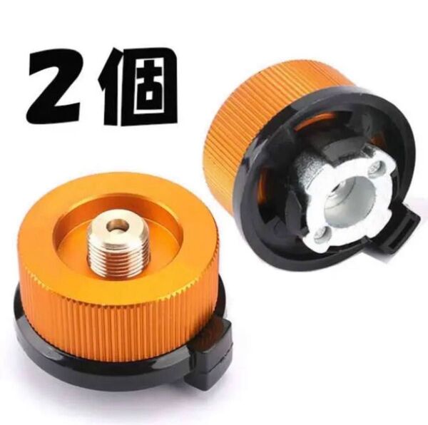 CB缶 変換アダプター OD缶 カセットガスアダプター ガスボンベ アウトドア カセットガス 変換 アダプター 2個
