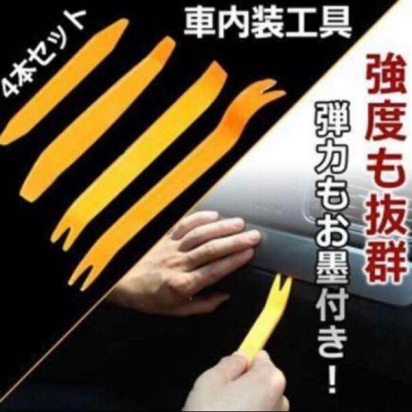 車 内張りはがし ハンディリムーバー 4本セット 内装 インパネ 工具 車載 内張りはがし 4本セット 車 内装 インパネ 工具