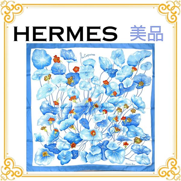 HERMES エルメス カレ90 Les Capucines 金蓮花 レディース スカーフ シルク ブルー系 美品 水色 ストール