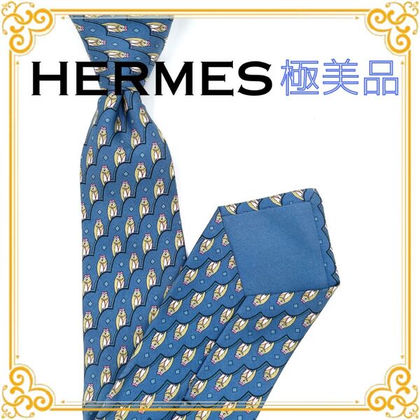 HERMES エルメス フクロウ柄 ネクタイ ブルー カジュアル フォーマル アニマル柄 シルク 総柄 光沢 ハイブランド メンズ