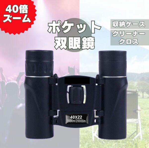 格安 双眼鏡 40倍 高倍率 ズーム HD コンパクト ケース付 ライブ