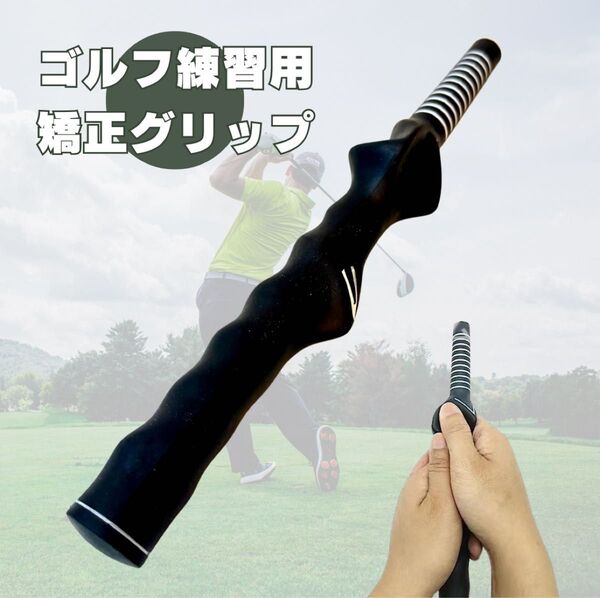 ゴルフ練習用矯正グリップ スイング矯正 スイングトレーナー 軽量 黒 素振り